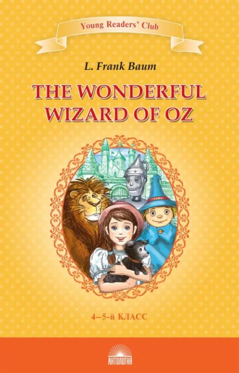 The Wonderful Wizard of Oz. Книга для чтения. 4-5 классы