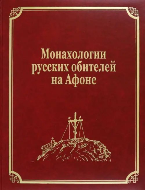 Монахологии русских обителей на Афоне