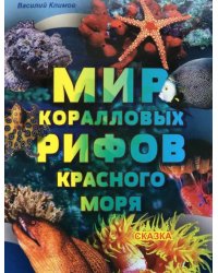 Мир коралловых рифов Красного моря