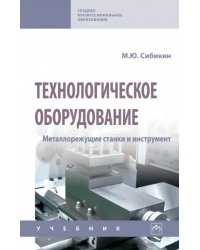 Технологическое оборудование. Металлорежущие станки