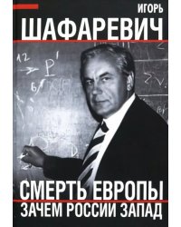 Смерть Европы. Зачем России Запад