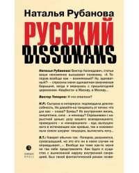 Русский диссонанс. От Топорова и Уэльбека до Робины Куртин. Беседы и прочтения, эссе, статьи