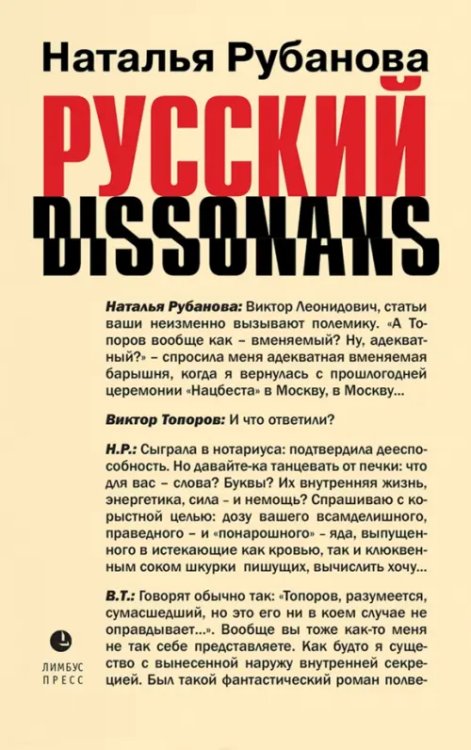 Русский диссонанс. От Топорова и Уэльбека до Робины Куртин. Беседы и прочтения, эссе, статьи