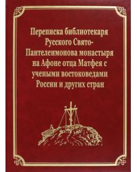 Переписка библиотекаря Русского Свято-Пантелеимонова монастыря на Афоне отца Матфея с учеными