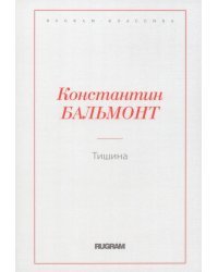 Тишина