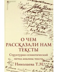 О чем рассказали нам тексты