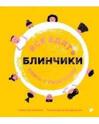 Все едят блинчики. Книга с рецептами