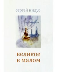 Великое в малом