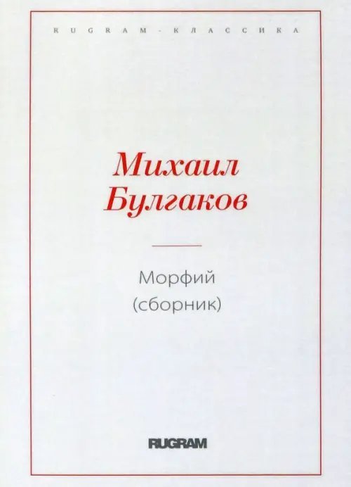 Морфий