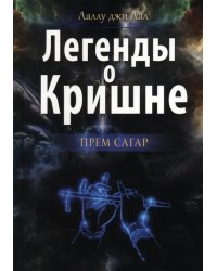 Легенды о Кришне. Прем Сагар