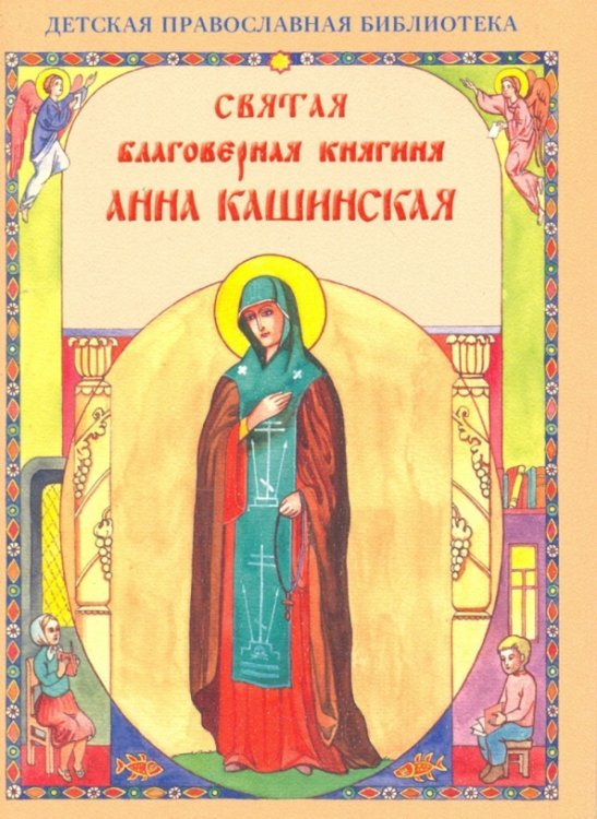 Святая Анна Кашинская благоверная княгиня