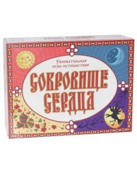 Игра-путешествие. Сокровище сердца