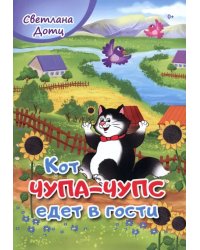 Кот Чупа-Чупс едет в гости