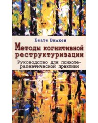 Методы когнитивной реструктуризации