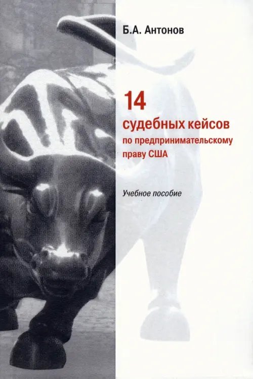 14 судебных кейсов по предпринимательскому праву США. Учебное пособие