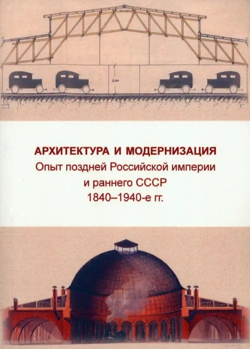 Архитектура и модернизация. Опыт поздней Российской империи и раннего СССР. 1840-1940 гг.