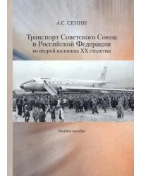 Транспорт Советского Союза и Российской Федерации во второй половине ХХ столетия. Учебное пособие