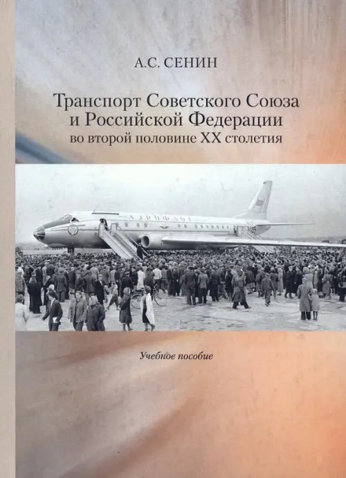 Транспорт Советского Союза и Российской Федерации во второй половине ХХ столетия. Учебное пособие