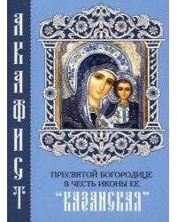 Акафист Пресвятой Богородице в честь иконы Ее &quot;Казанская&quot;