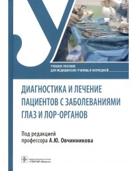 Диагностика и лечение пациентов с заболеваниями глаз и ЛОР-органов. Учебное пособие