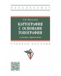 Картография с основами топографии. Словарь