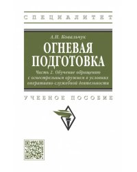 Огневая подготовка. Часть 2. Обучение обращению с огнестрельным оружием в условиях