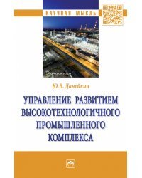 Управление развитием высокотехнологичного промышленного комплекса