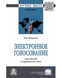 Электронное голосование. Российский и зарубежный опыт