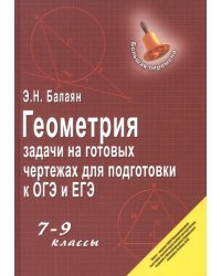 Геометрия. Задачи на готовых чертежах. 7-9 классы