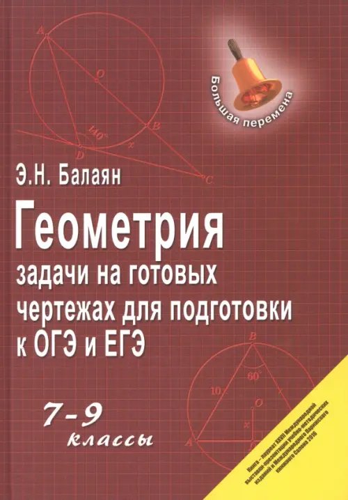 Геометрия. Задачи на готовых чертежах. 7-9 классы