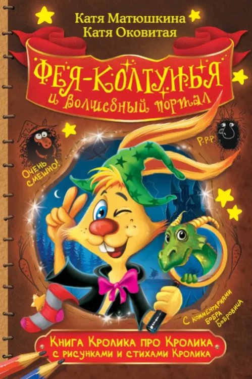 Книга Кролика про Кролика с рисунками и стихами Кролика. Фея-колтунья и волшебный портал