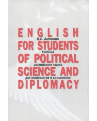 English for Students of Political Science. Учебник