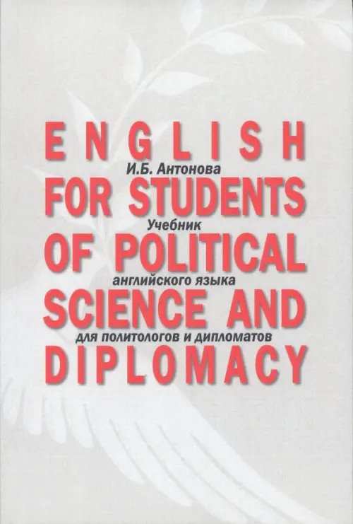 English for Students of Political Science. Учебник