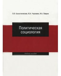 Политическая социология. Учебное пособие