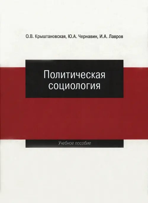 Политическая социология. Учебное пособие