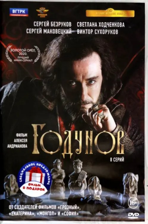 DVD. Годунов. Полные 2 сезона (количество DVD дисков: 2)