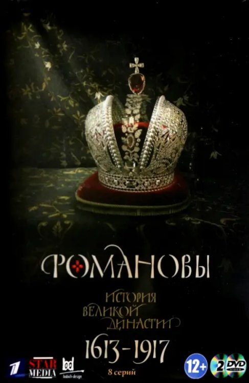 DVD. Романовы