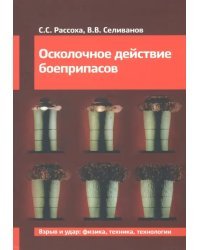 Осколочное действие боеприпасов