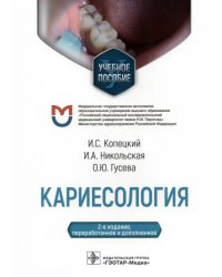 Кариесология. Учебное пособие для ВУЗов