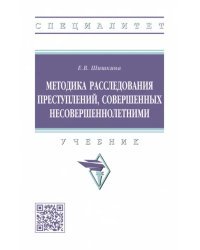 Методика расследования преступлений, совершенных несовершеннолетними