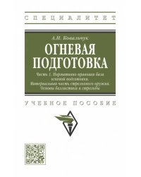 Огневая подготовка. Часть 1. Нормативно-правовая база