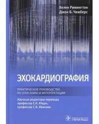 Эхокардиография. Практическое руководство по описанию и интерпретации