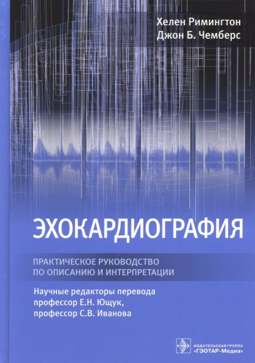 Эхокардиография. Практическое руководство по описанию и интерпретации