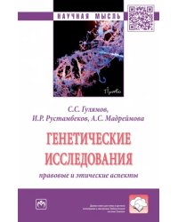 Генетические исследования. Правовые и этические аспекты