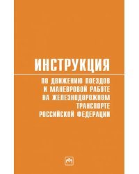 Инструкция по движению поездов и маневровой работе на железнодорожном транспорте РФ