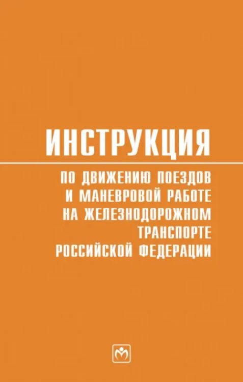 Инструкция по движению поездов и маневровой работе на железнодорожном транспорте РФ