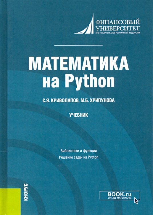 Математика на Python. Учебник