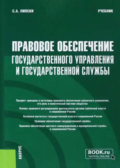 Правовое обеспечение государственного управления и государственной службы. Учебник