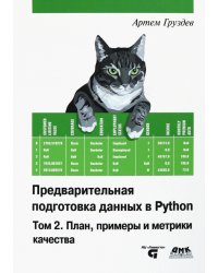 Предварительная подготовка данных в Python. Том 2. План, примеры и метрики качества