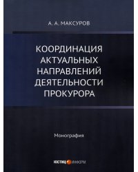 Координация актуальных направлений деятельности прокурора